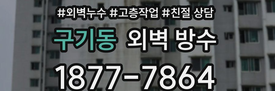 구기동 외벽 방수