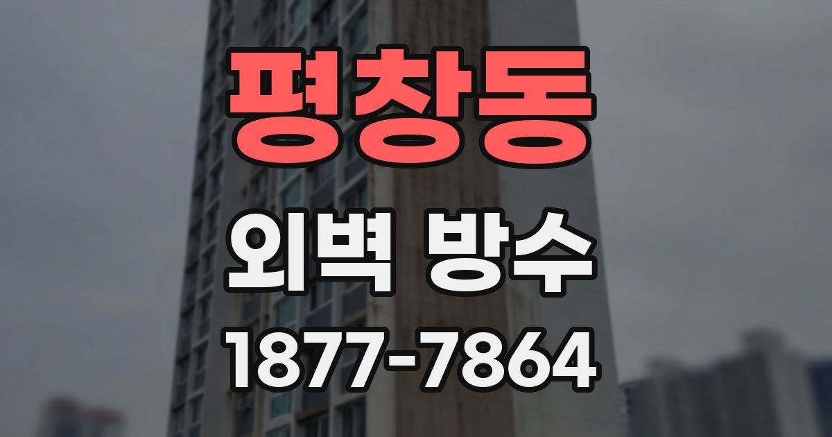 평창동 외벽 방수