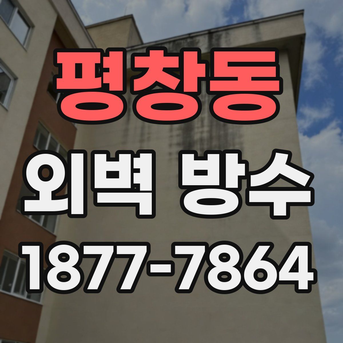 평창동 외벽 방수