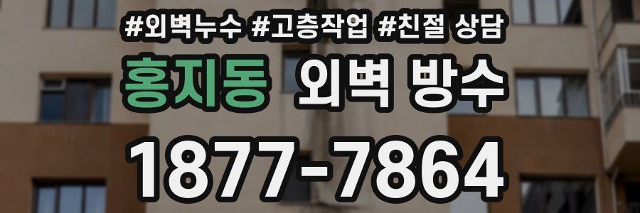 홍지동 외벽 방수