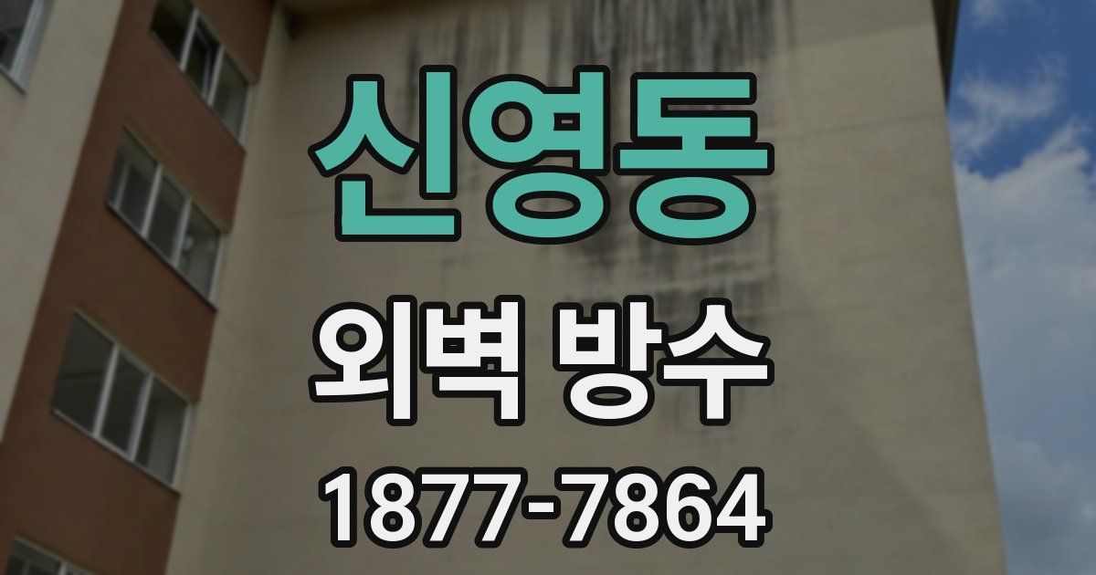신영동 외벽 방수