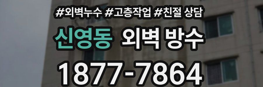 신영동 외벽 방수