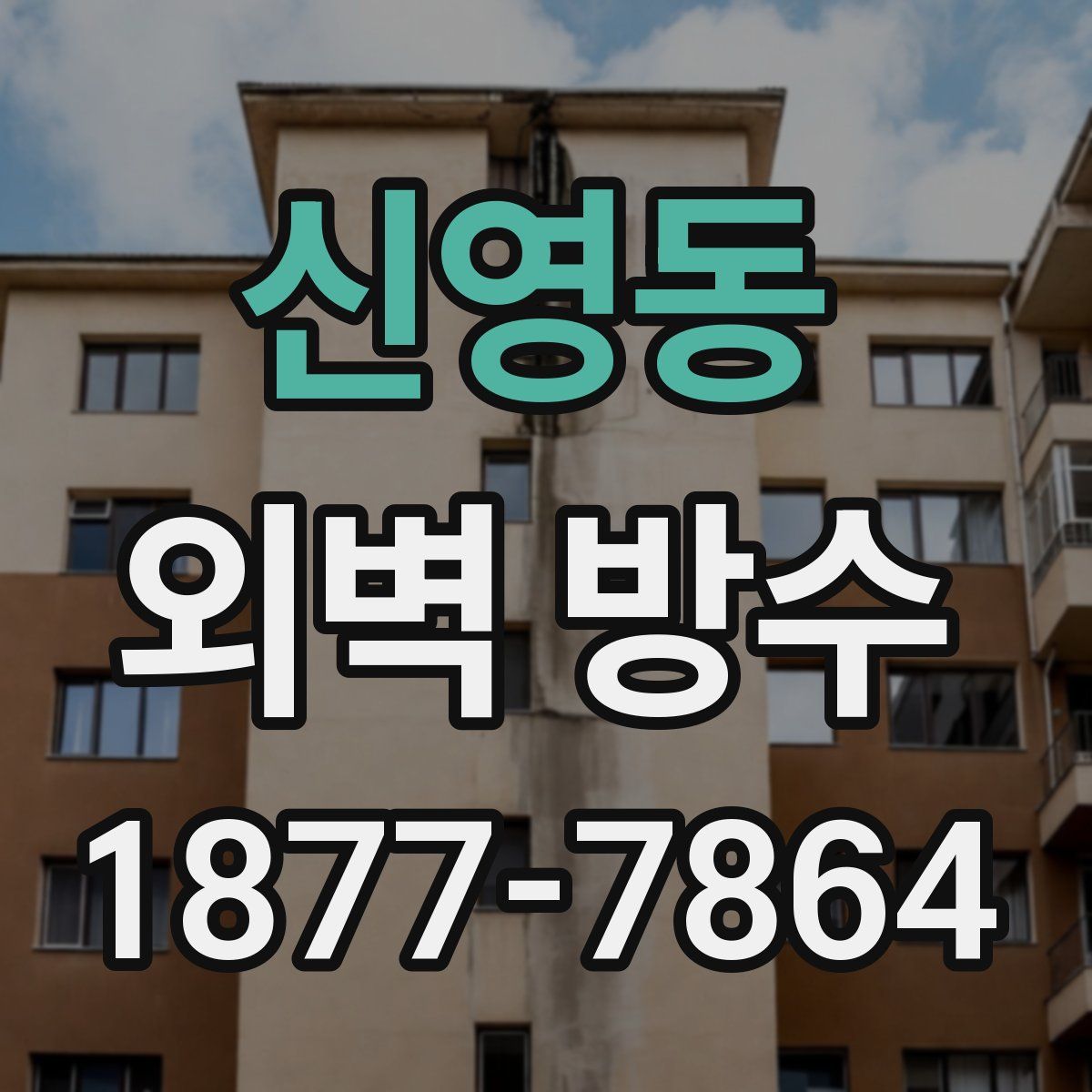 신영동 외벽 방수