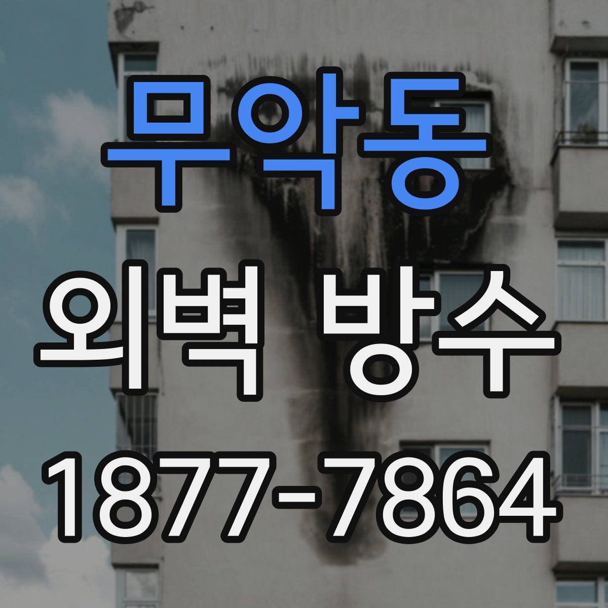 무악동 외벽 방수
