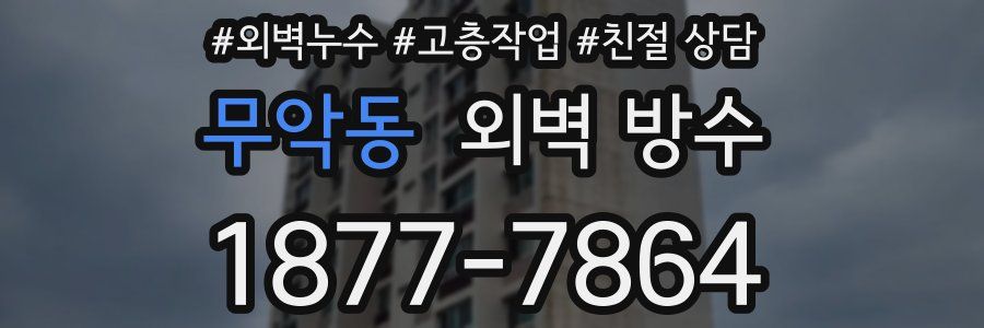 무악동 외벽 방수