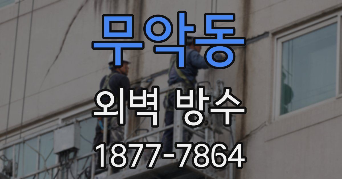 무악동 외벽 방수