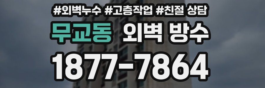 무교동 외벽 방수