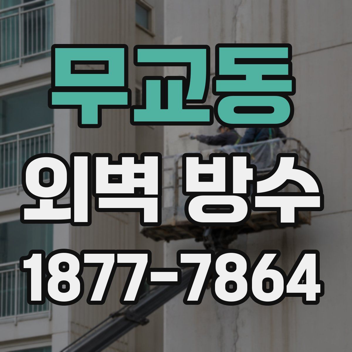 무교동 외벽 방수