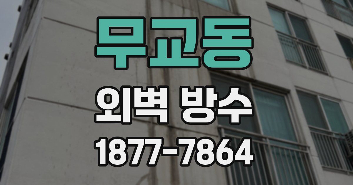 무교동 외벽 방수