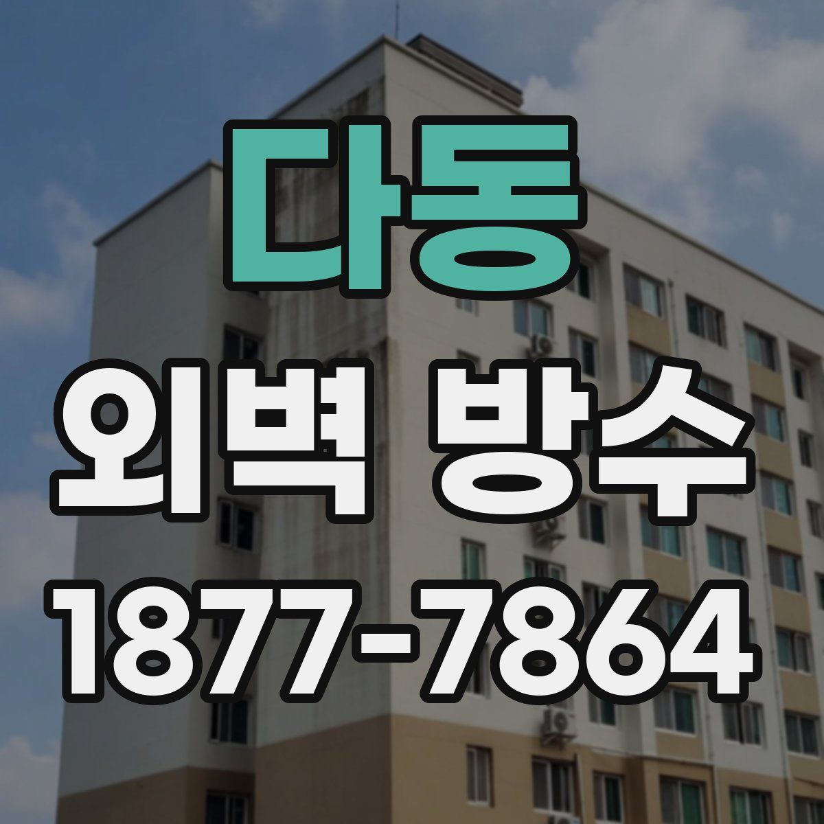 다동 외벽 방수