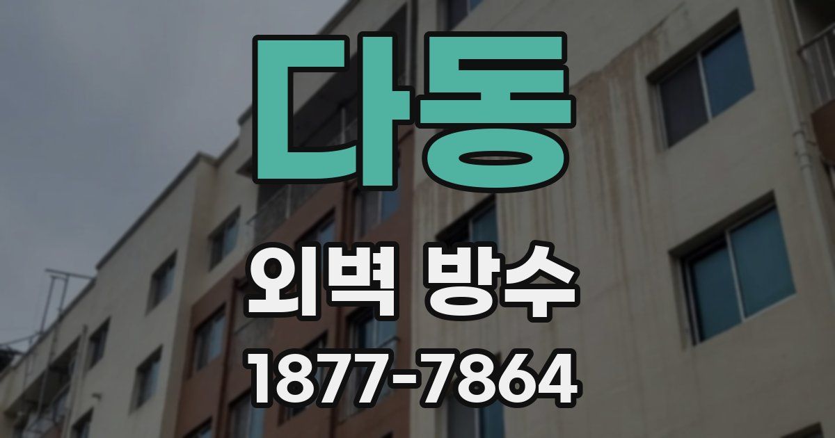 다동 외벽 방수