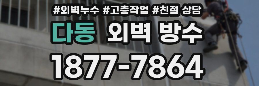 다동 외벽 방수