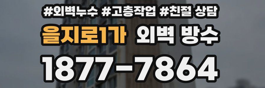 을지로1가 외벽 방수