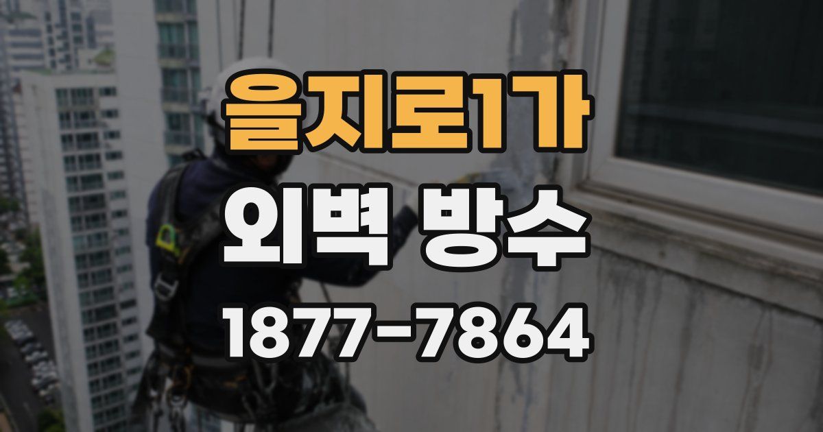 을지로1가 외벽 방수