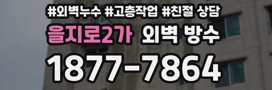 을지로2가 외벽 방수