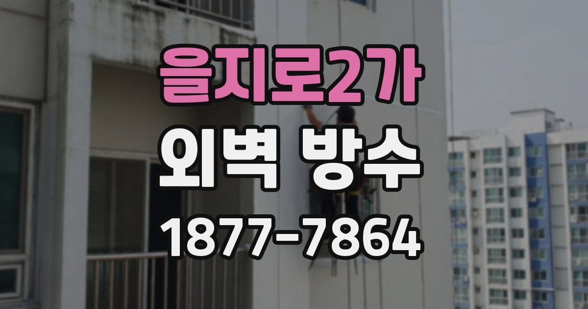 을지로2가 외벽 방수