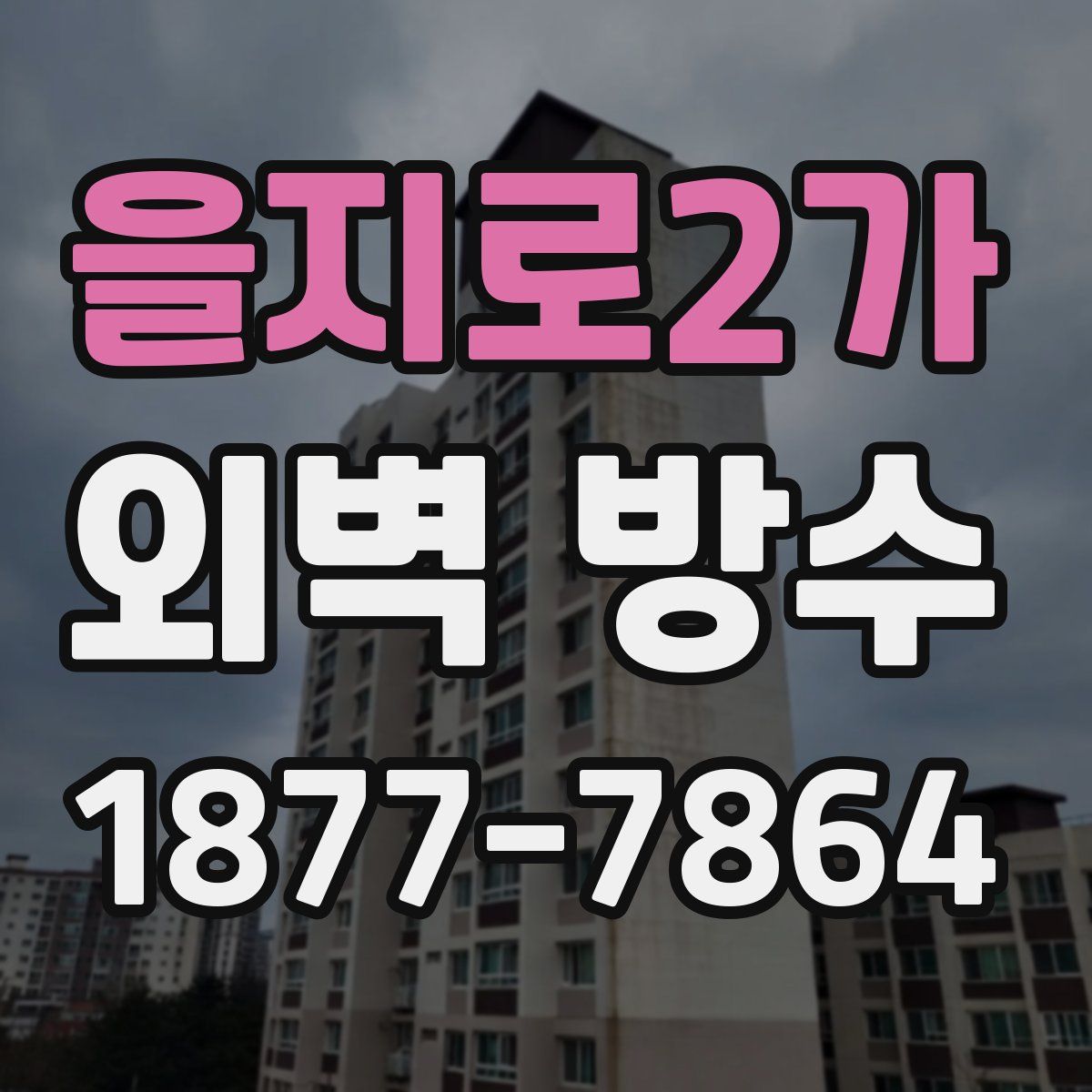 을지로2가 외벽 방수