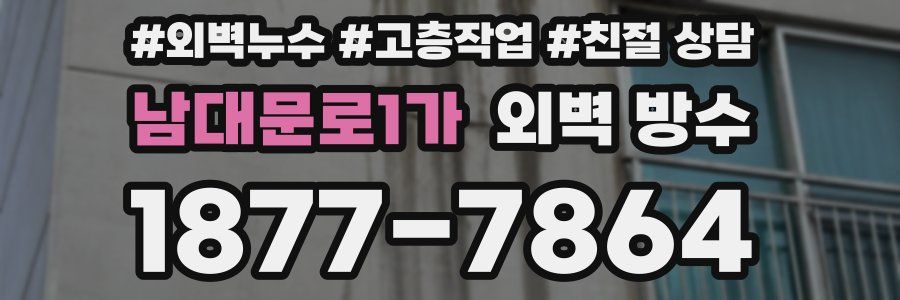남대문로1가 외벽 방수