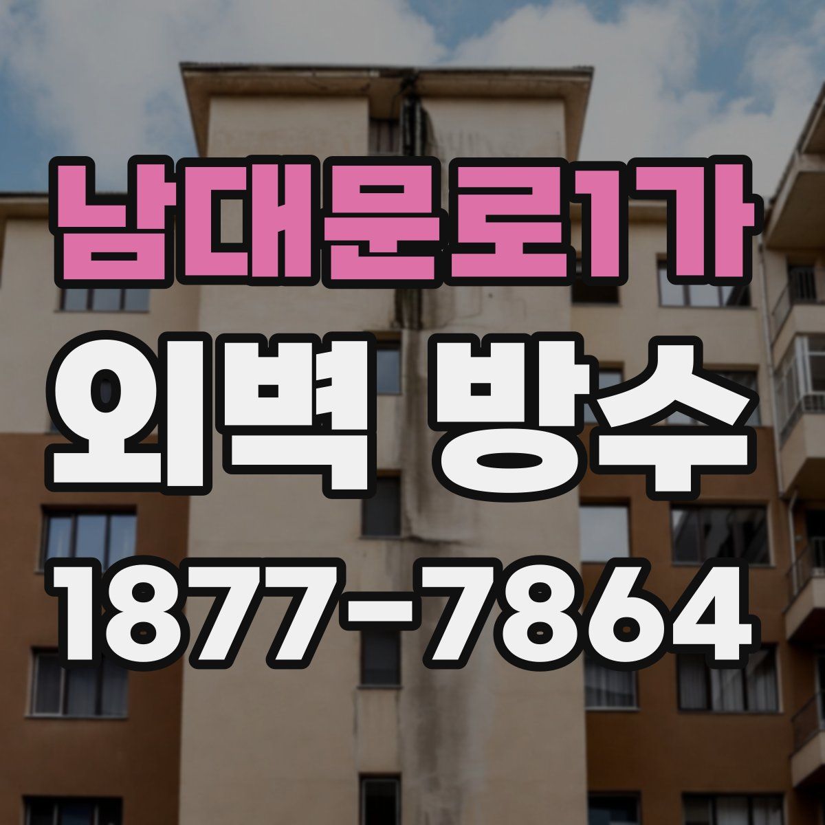 남대문로1가 외벽 방수