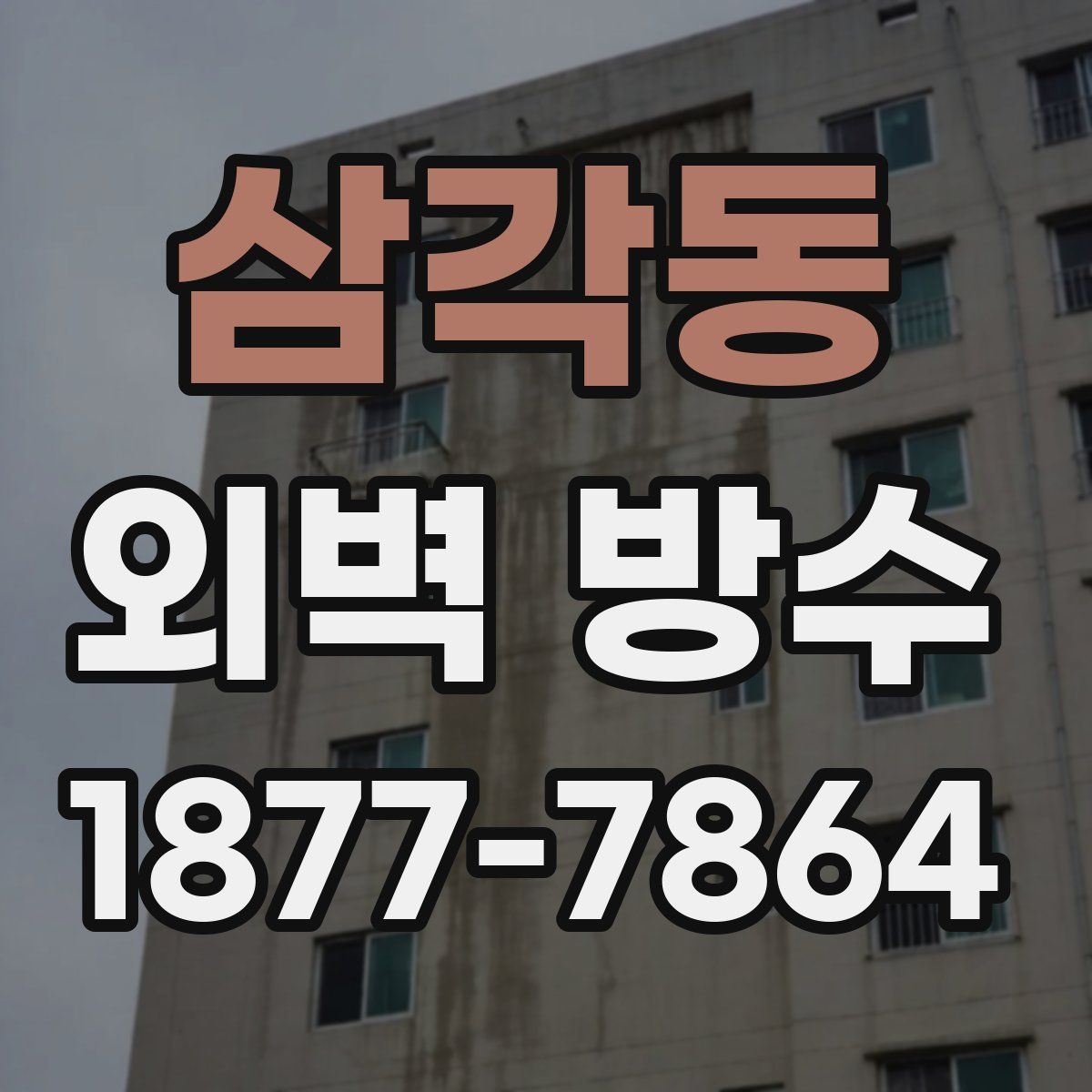 삼각동 외벽 방수