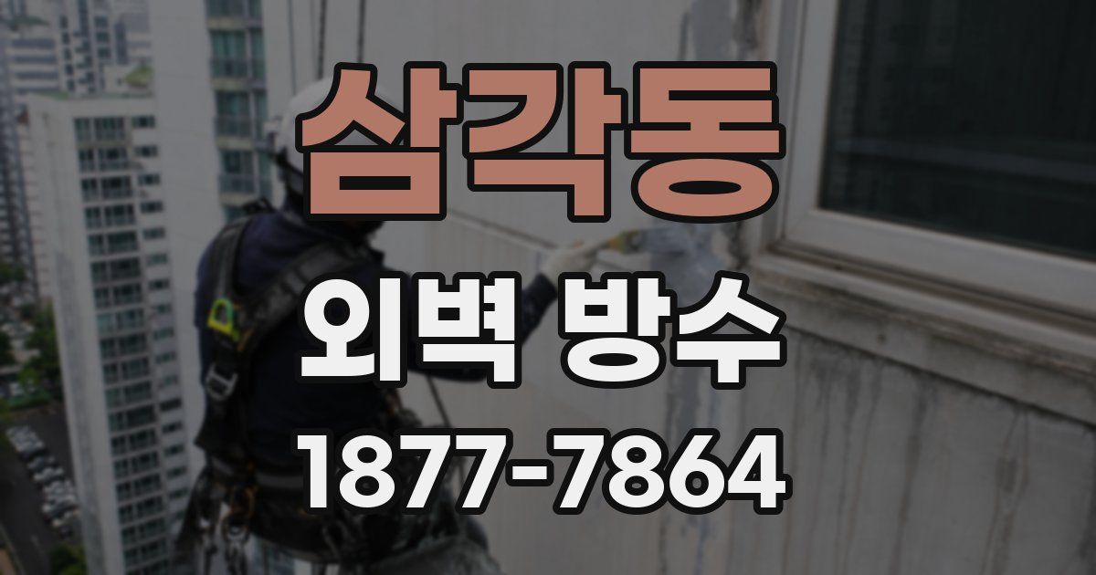 삼각동 외벽 방수