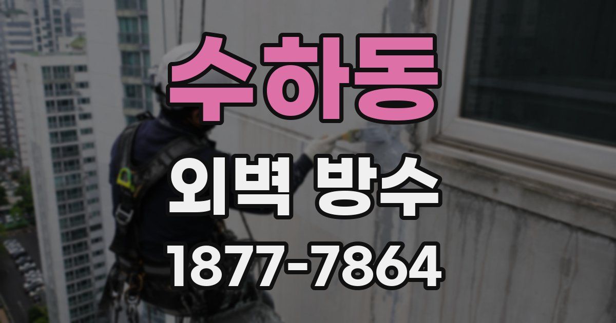 수하동 외벽 방수