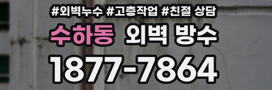 수하동 외벽 방수