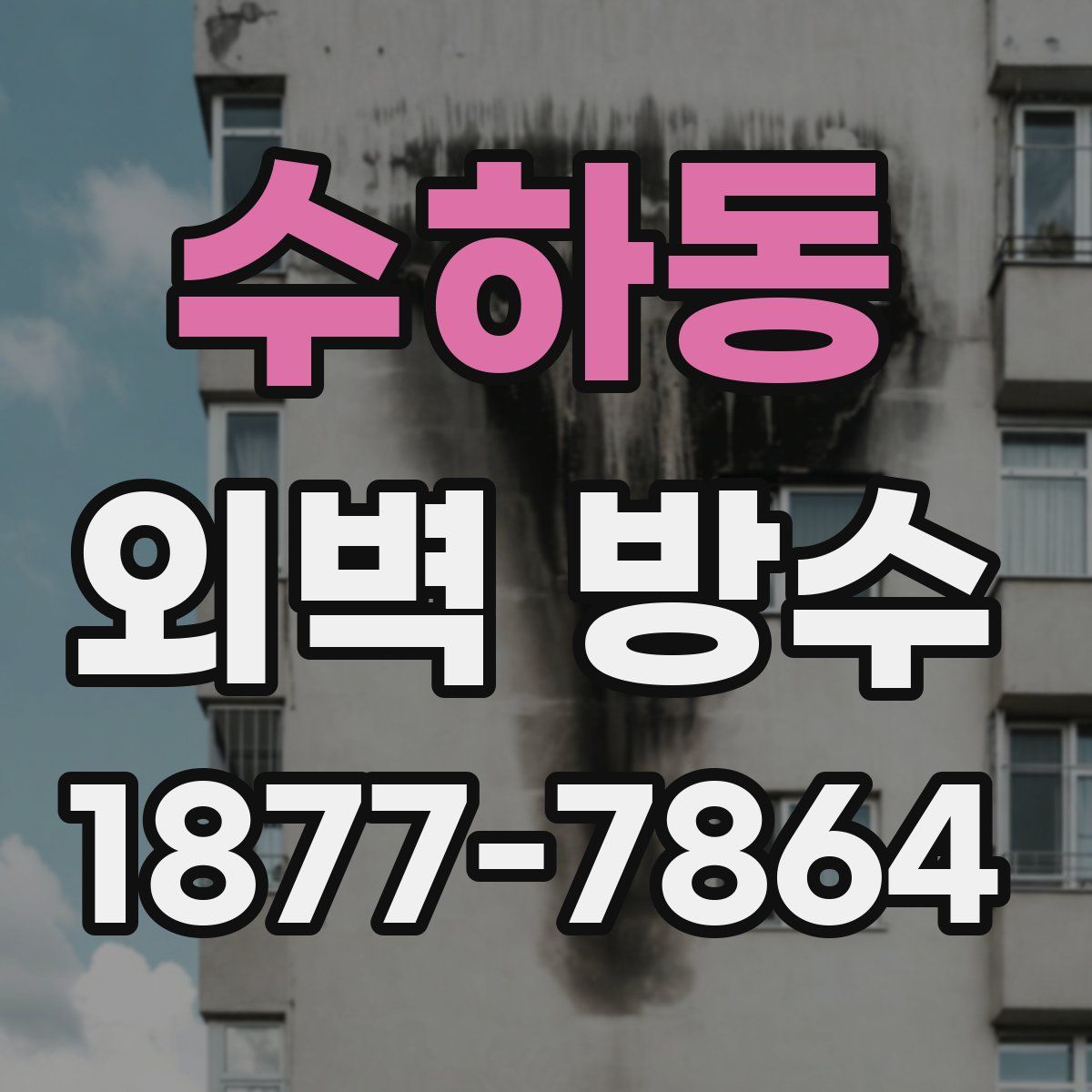 수하동 외벽 방수