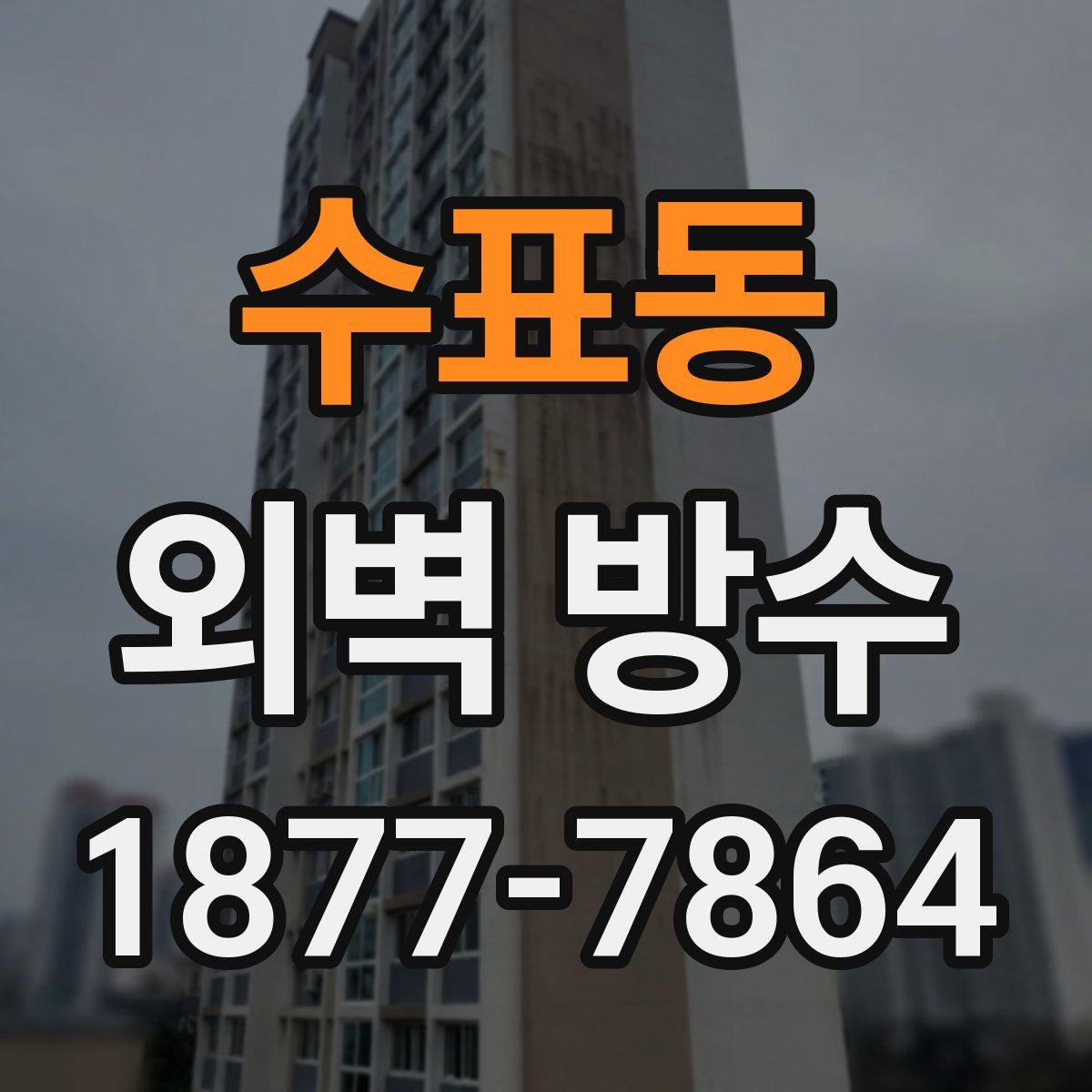 수표동 외벽 방수