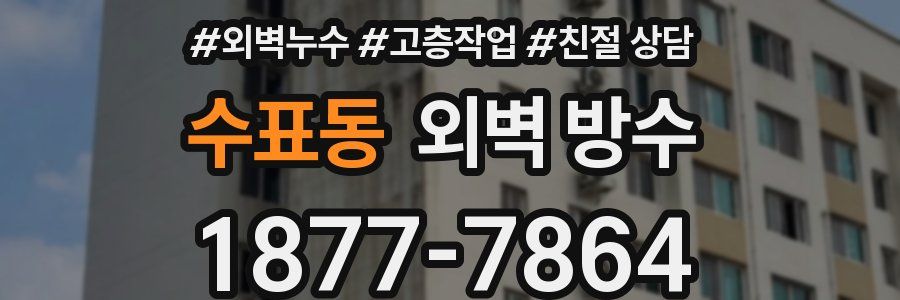 수표동 외벽 방수
