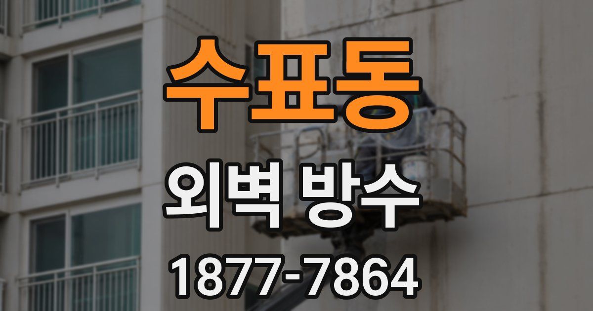 수표동 외벽 방수