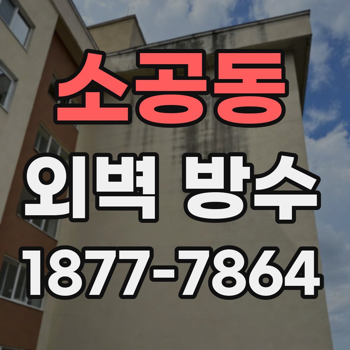 소공동 외벽 방수