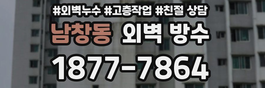 남창동 외벽 방수