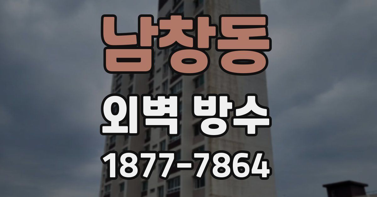 남창동 외벽 방수