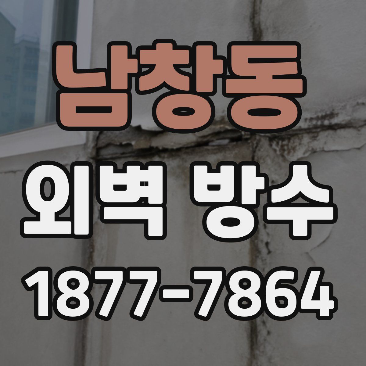 남창동 외벽 방수