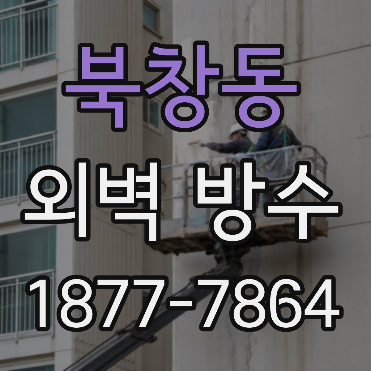 북창동 외벽 방수