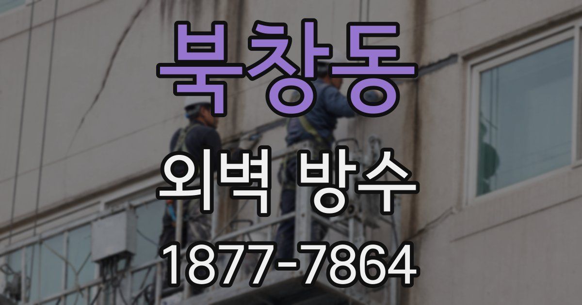 북창동 외벽 방수