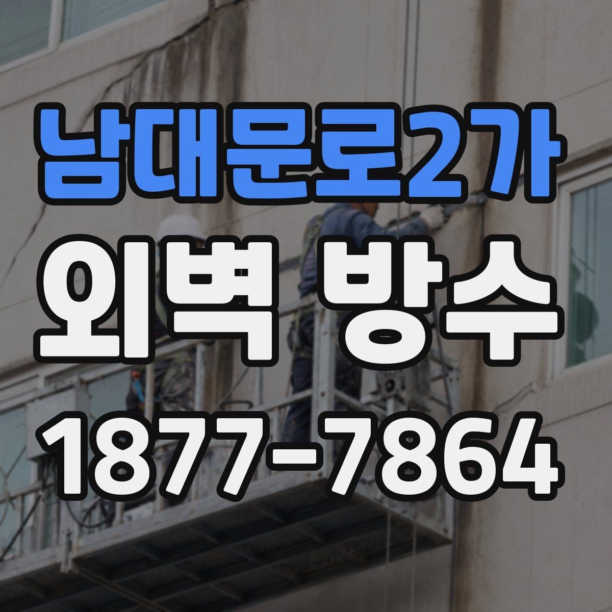 남대문로2가 외벽 방수 공사 계획 세울 때 필요한 정보