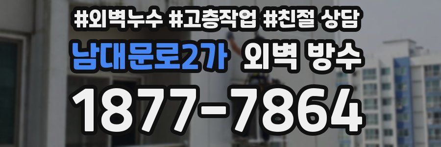 남대문로2가 외벽 방수