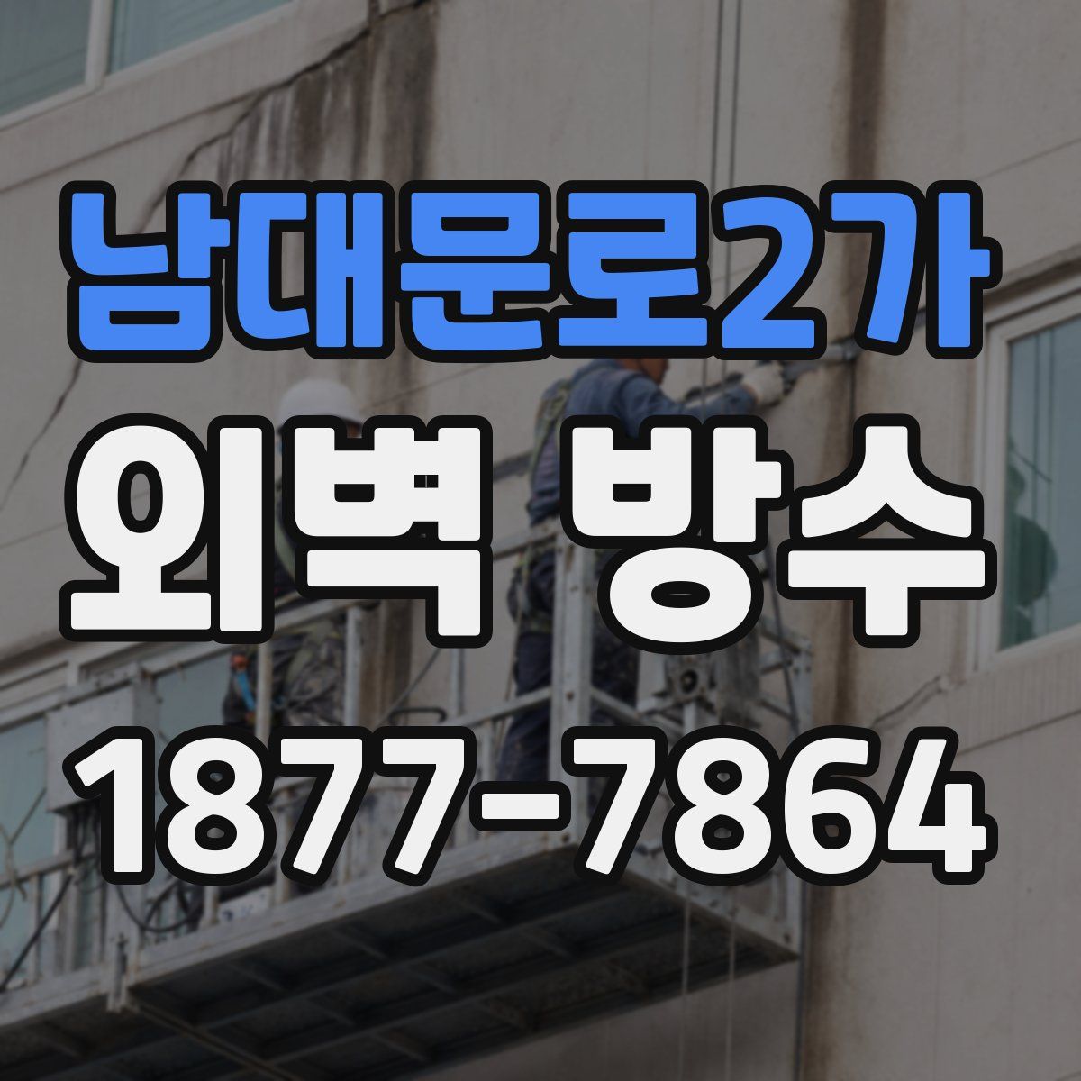 남대문로2가 외벽 방수