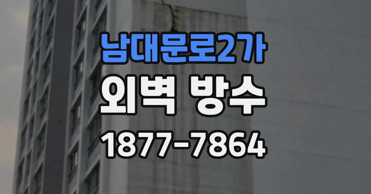 남대문로2가 외벽 방수