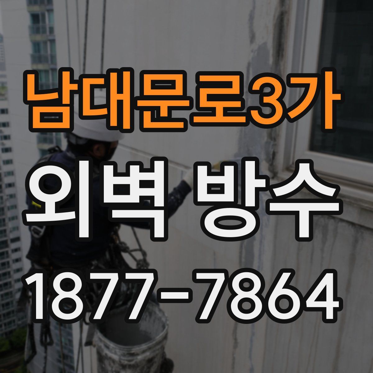 남대문로3가 외벽 방수