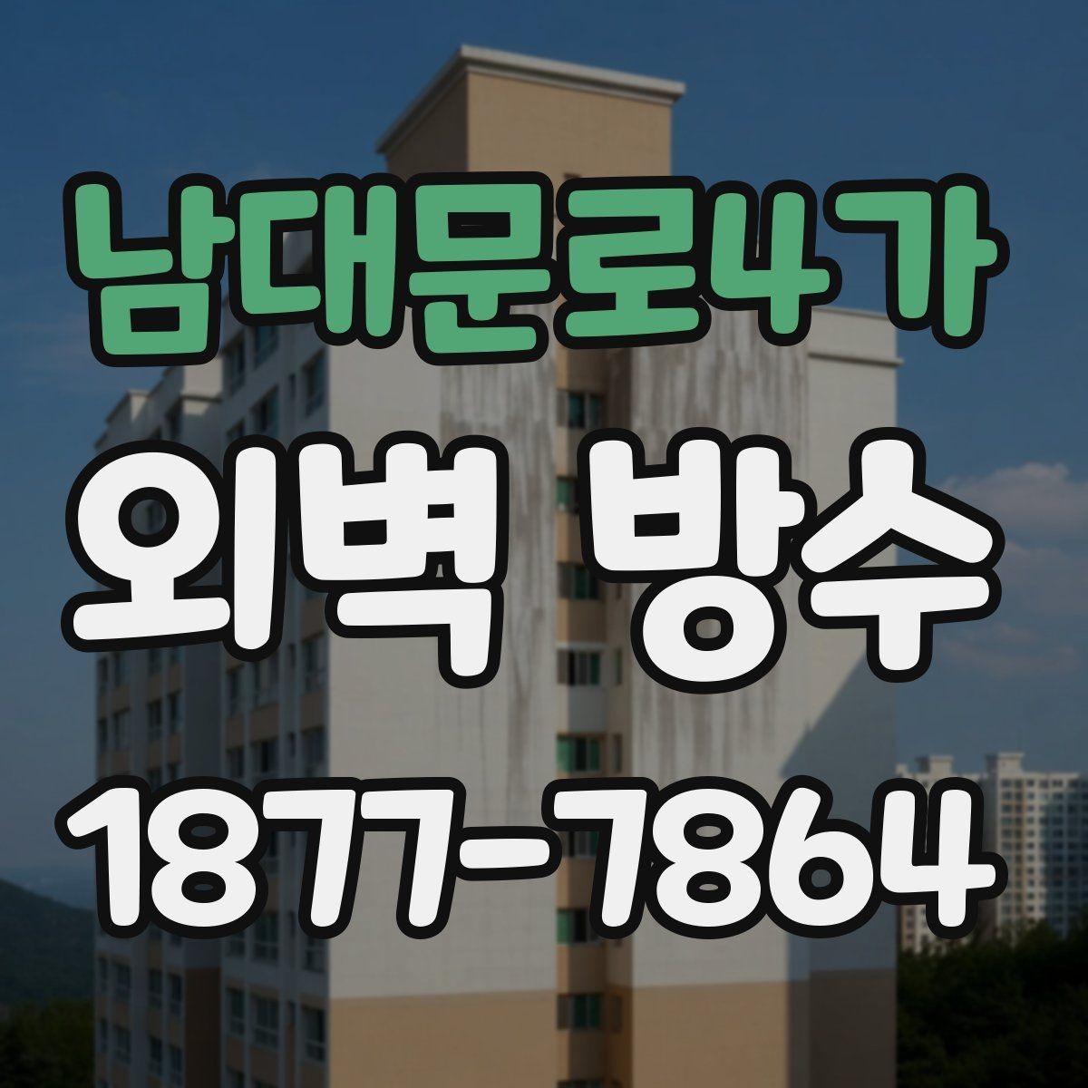 남대문로4가 외벽 방수 공법별 적용 대상과 특징