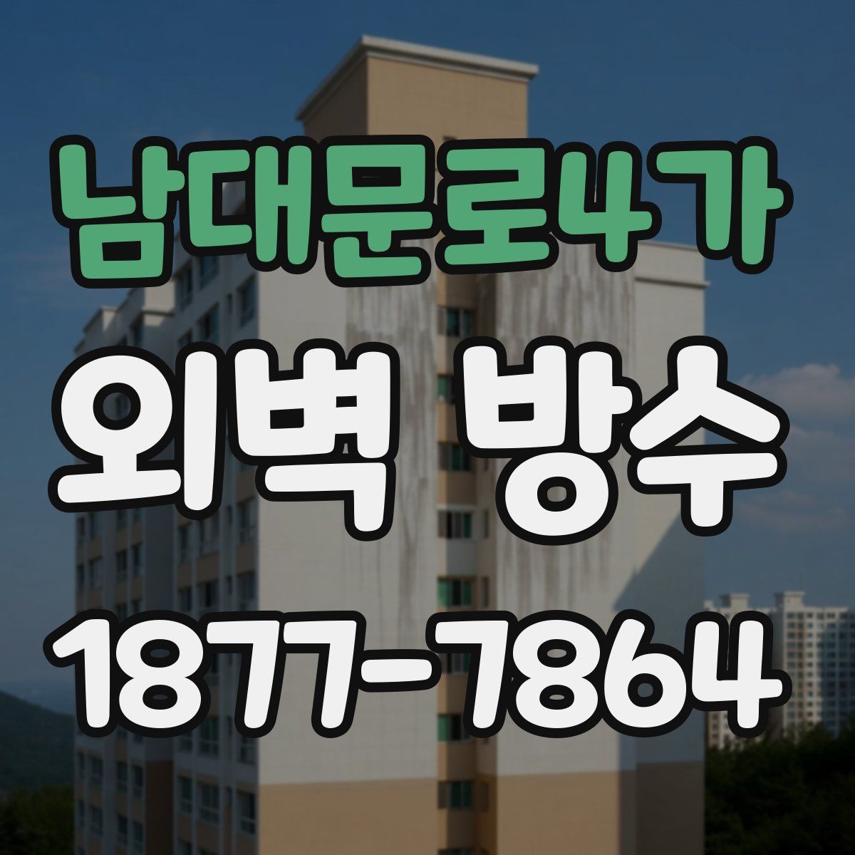 남대문로4가 외벽 방수