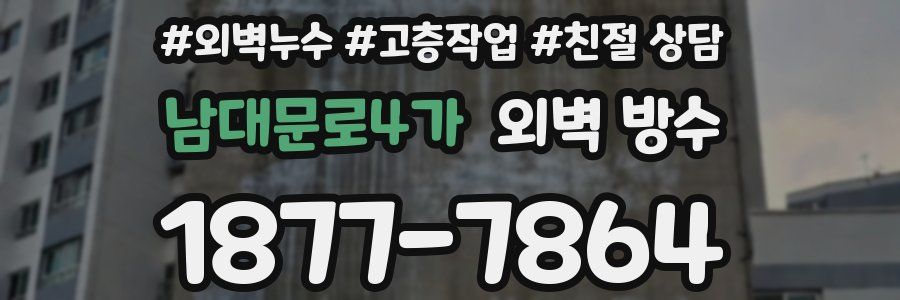남대문로4가 외벽 방수