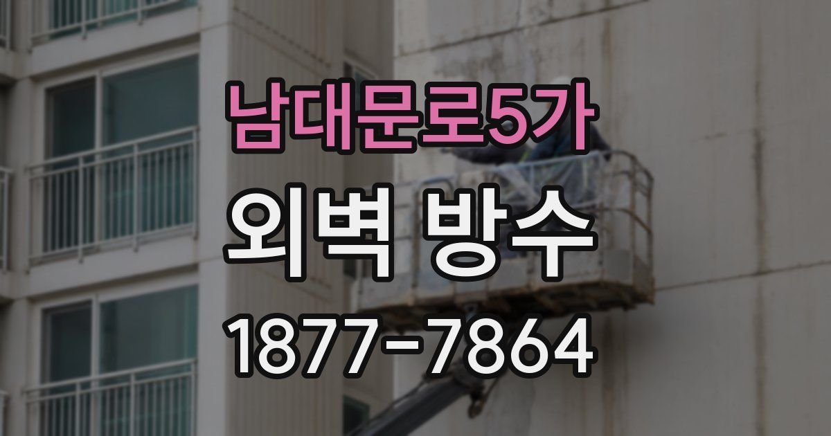 남대문로5가 외벽 방수
