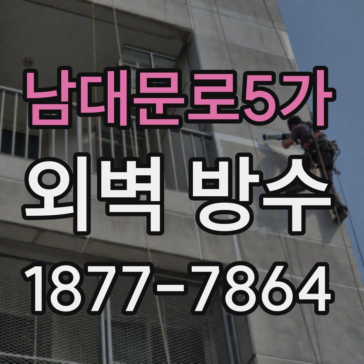 남대문로5가 외벽 방수