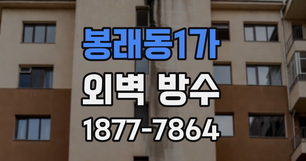 봉래동1가 외벽 방수