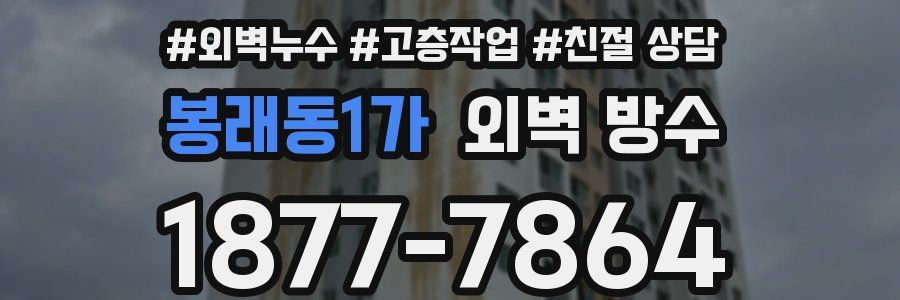 봉래동1가 외벽 방수