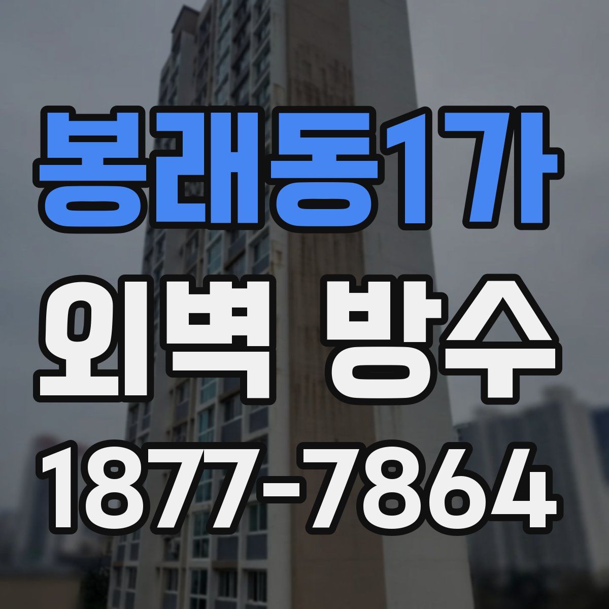봉래동1가 외벽 방수